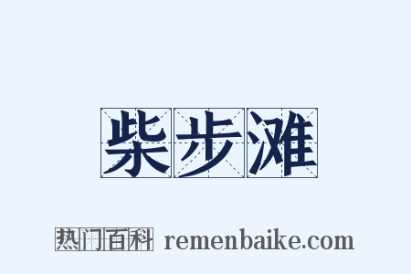 柴步滩是什么意思的图片